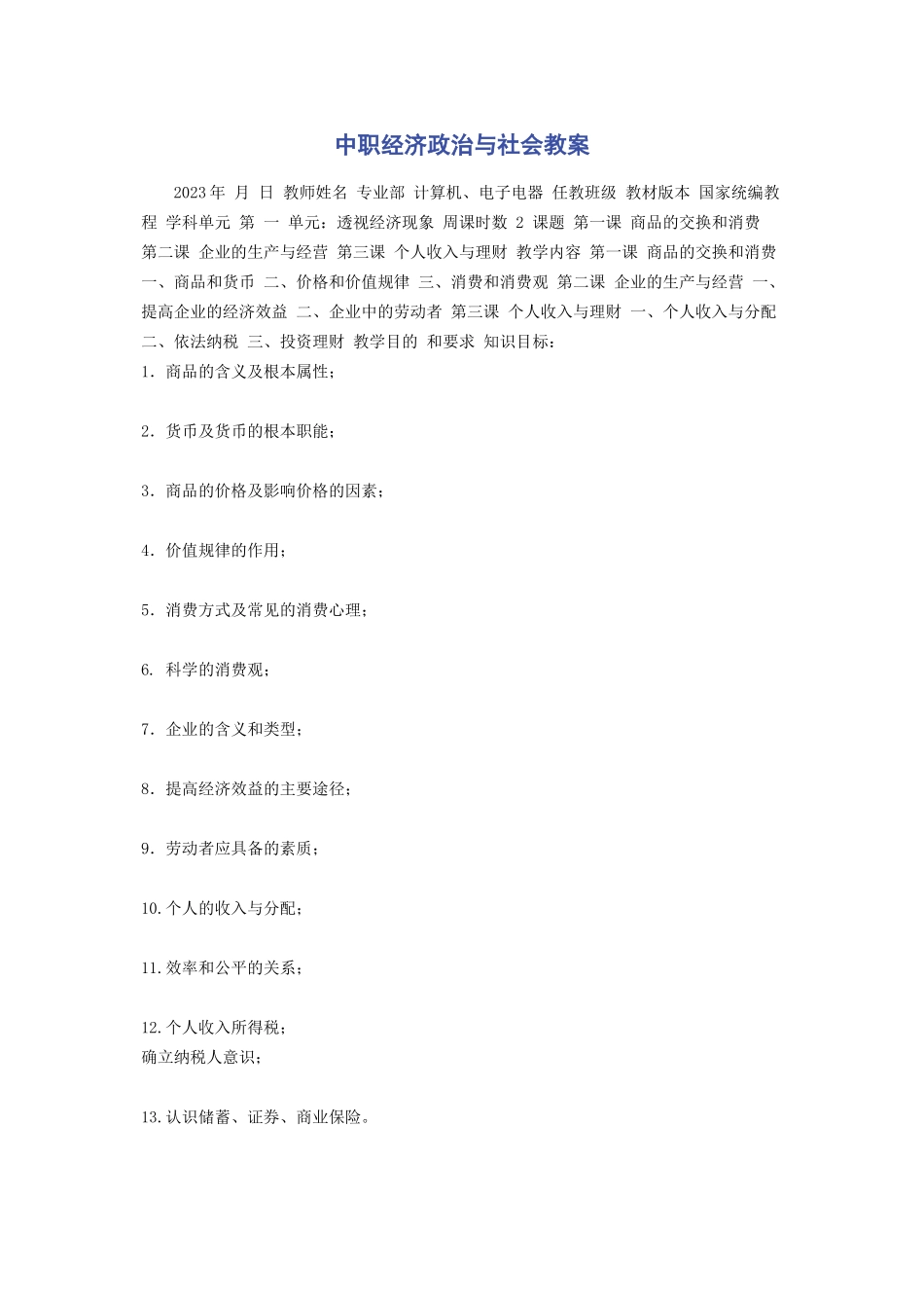 2023年中职《经济政治与社会》教案.docx_第1页