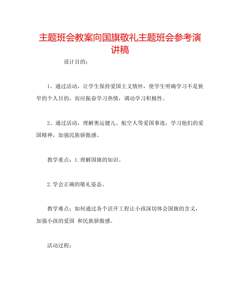 2023年主题班会教案《向国旗敬礼》主题班会演讲稿.docx_第1页