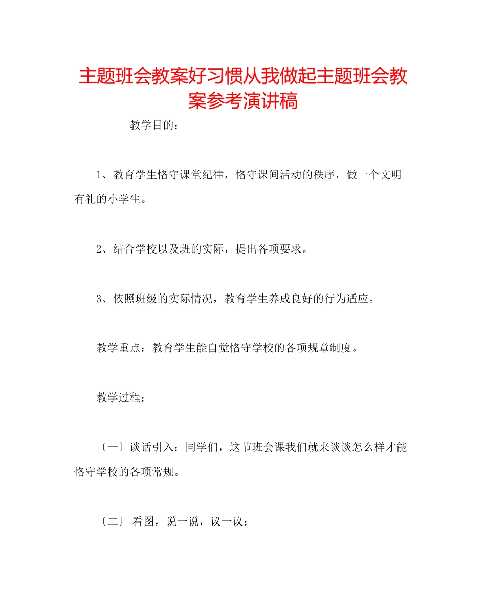 2023年主题班会教案《好习惯从我做起》主题班会教案演讲稿.docx_第1页