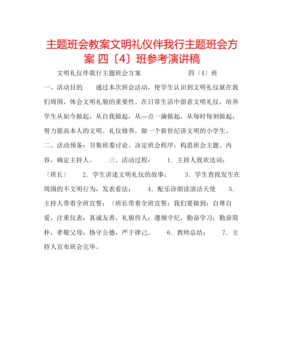 2023年主题班会教案《文明礼仪伴我行》主题班会方案四4班演讲稿.docx_第1页