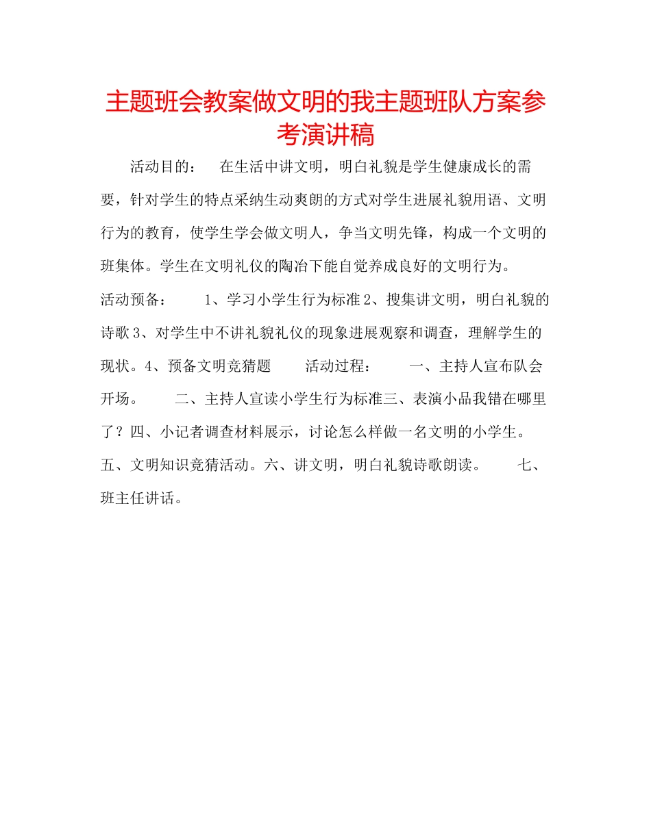 2023年主题班会教案《做文明的我》主题班队方案演讲稿.docx_第1页