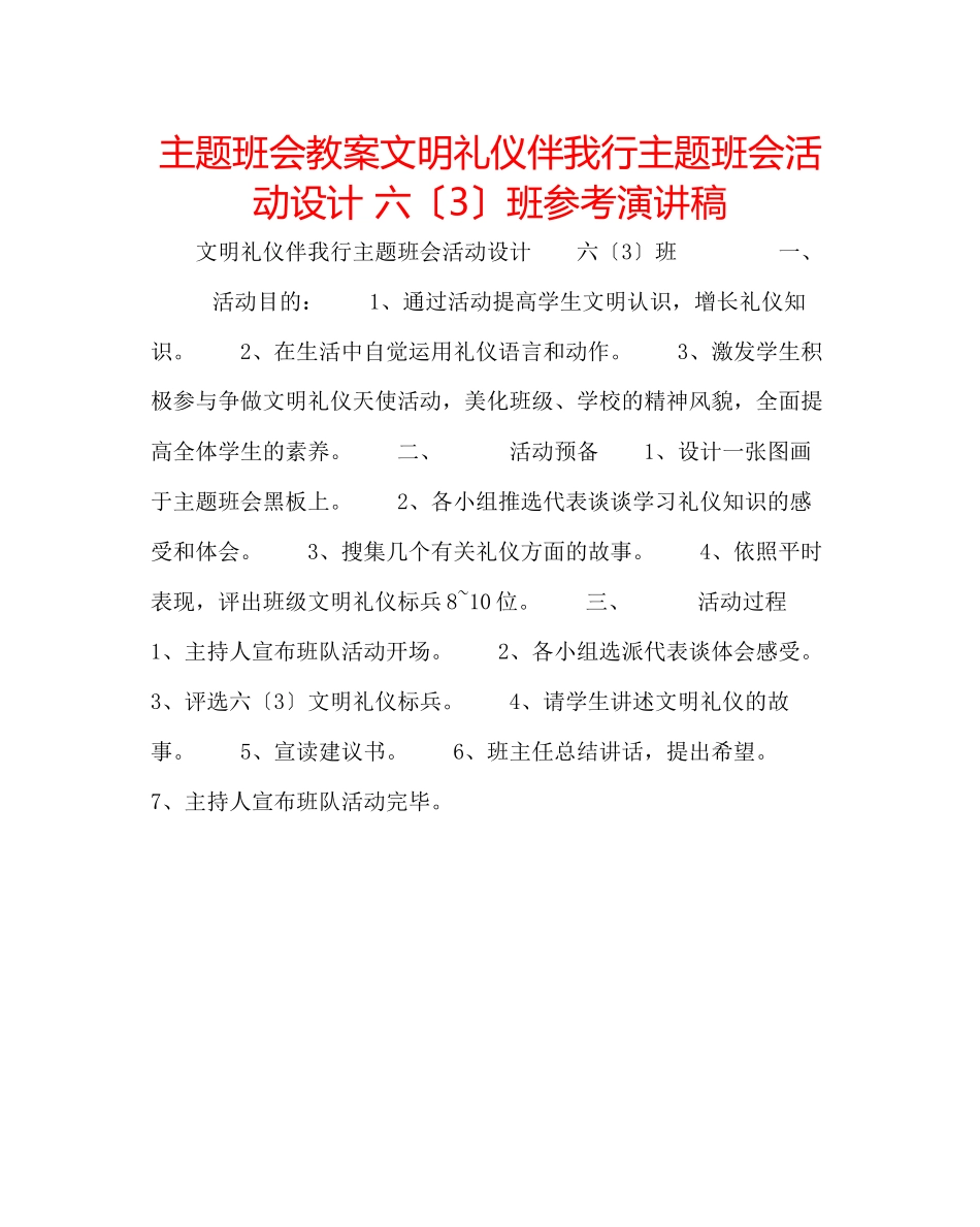 2023年主题班会教案《文明礼仪伴我行》主题班会活动设计六3班演讲稿.docx_第1页