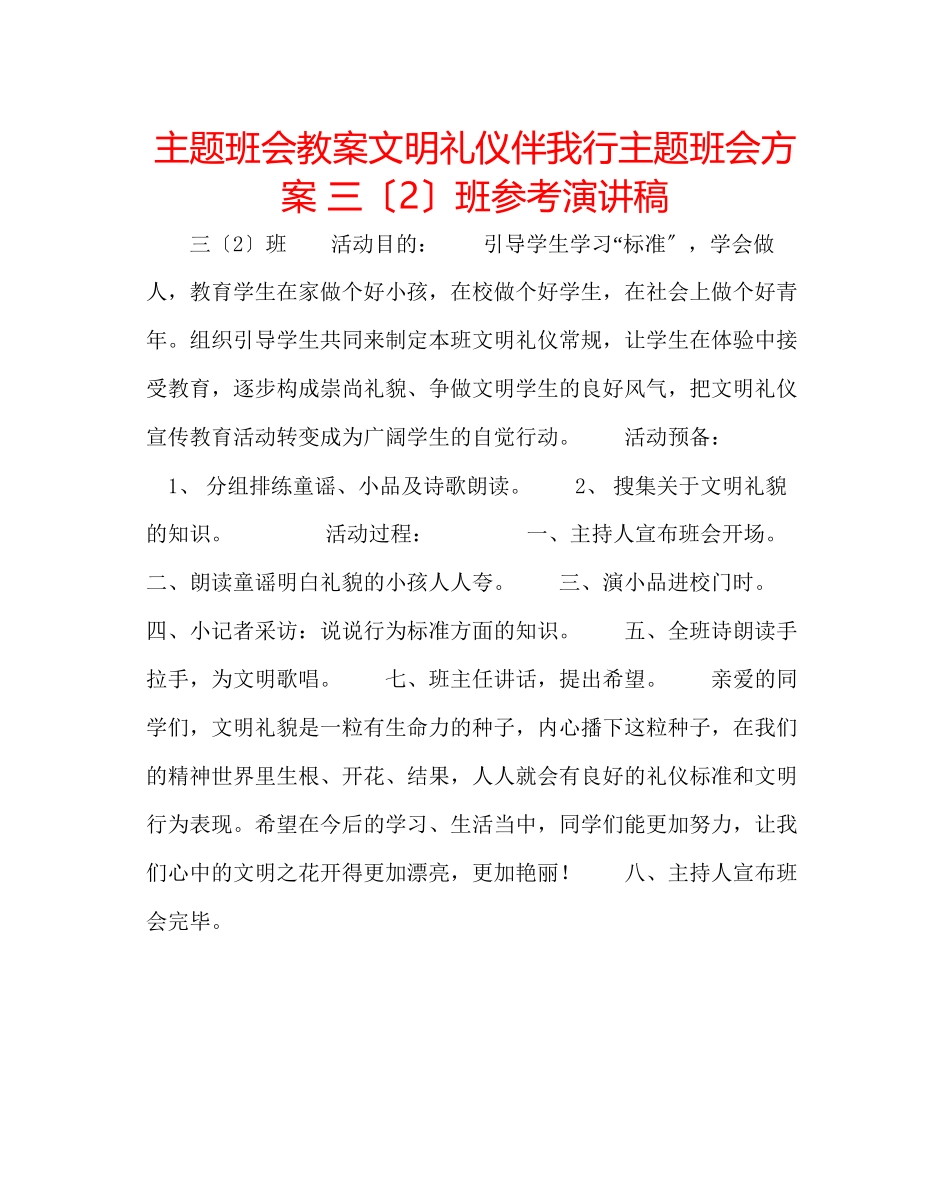 2023年主题班会教案《文明礼仪伴我行》主题班会方案三2班演讲稿.docx_第1页