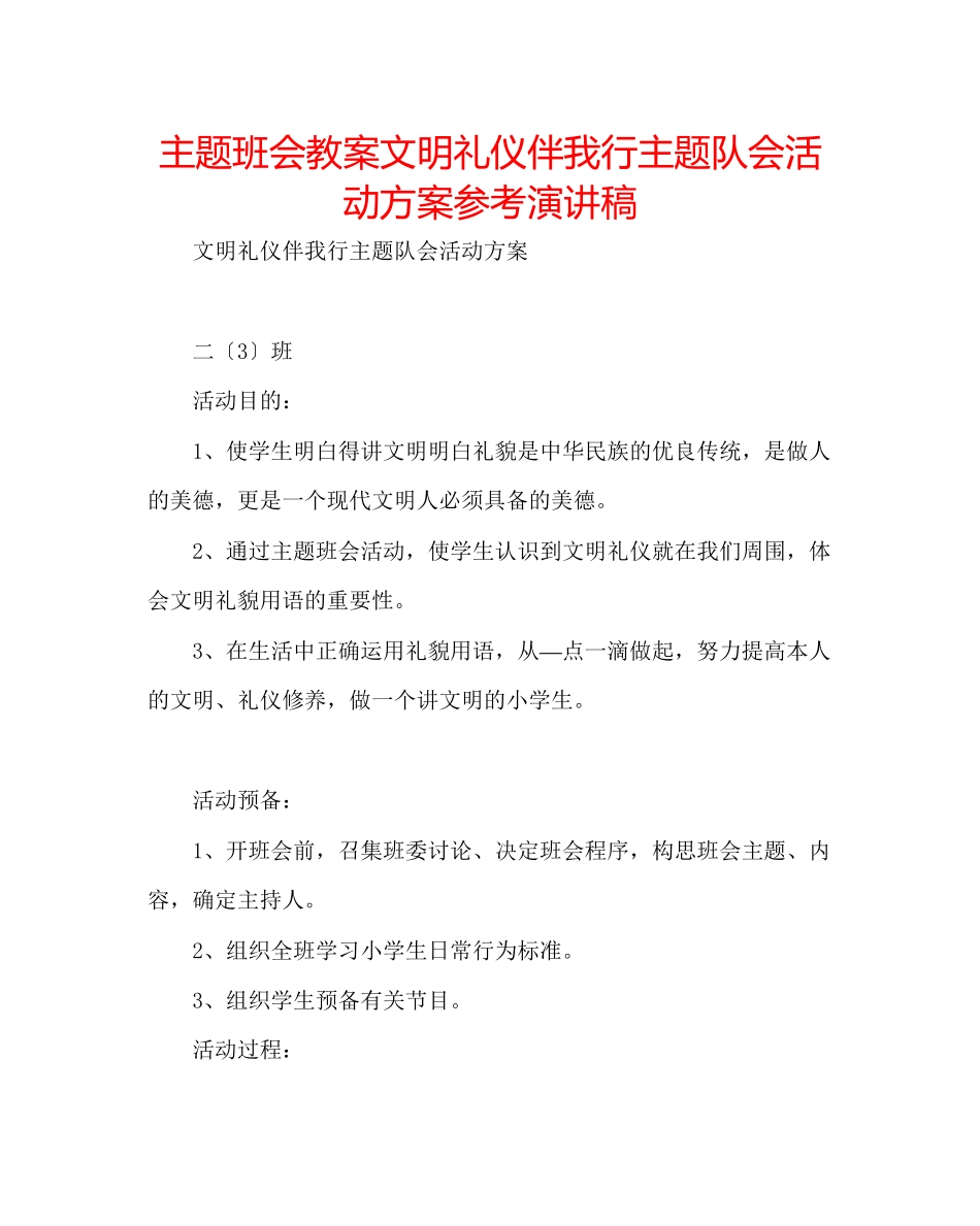 2023年主题班会教案《文明礼仪伴我行》主题队会活动方案演讲稿.docx_第1页