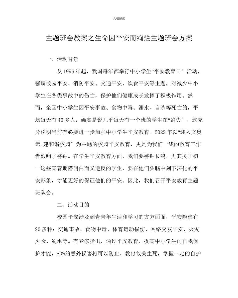2023年主题班会教案《生命因安全而绚烂》主题班会方案.docx_第1页