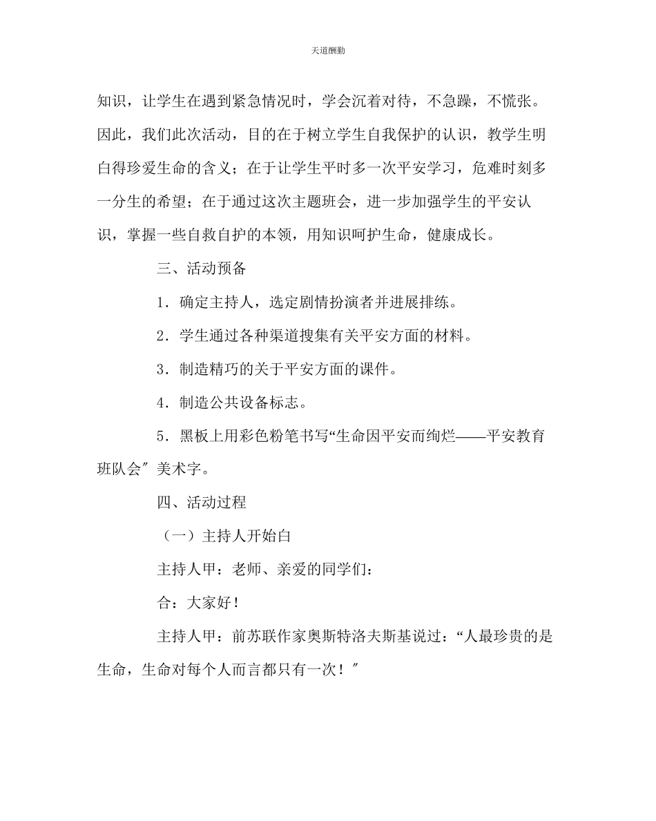 2023年主题班会教案《生命因安全而绚烂》主题班会方案.docx_第2页
