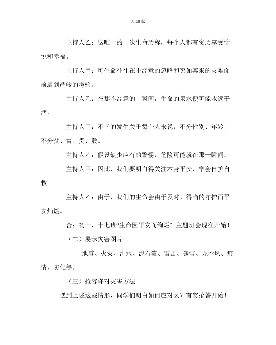 2023年主题班会教案《生命因安全而绚烂》主题班会方案.docx_第3页