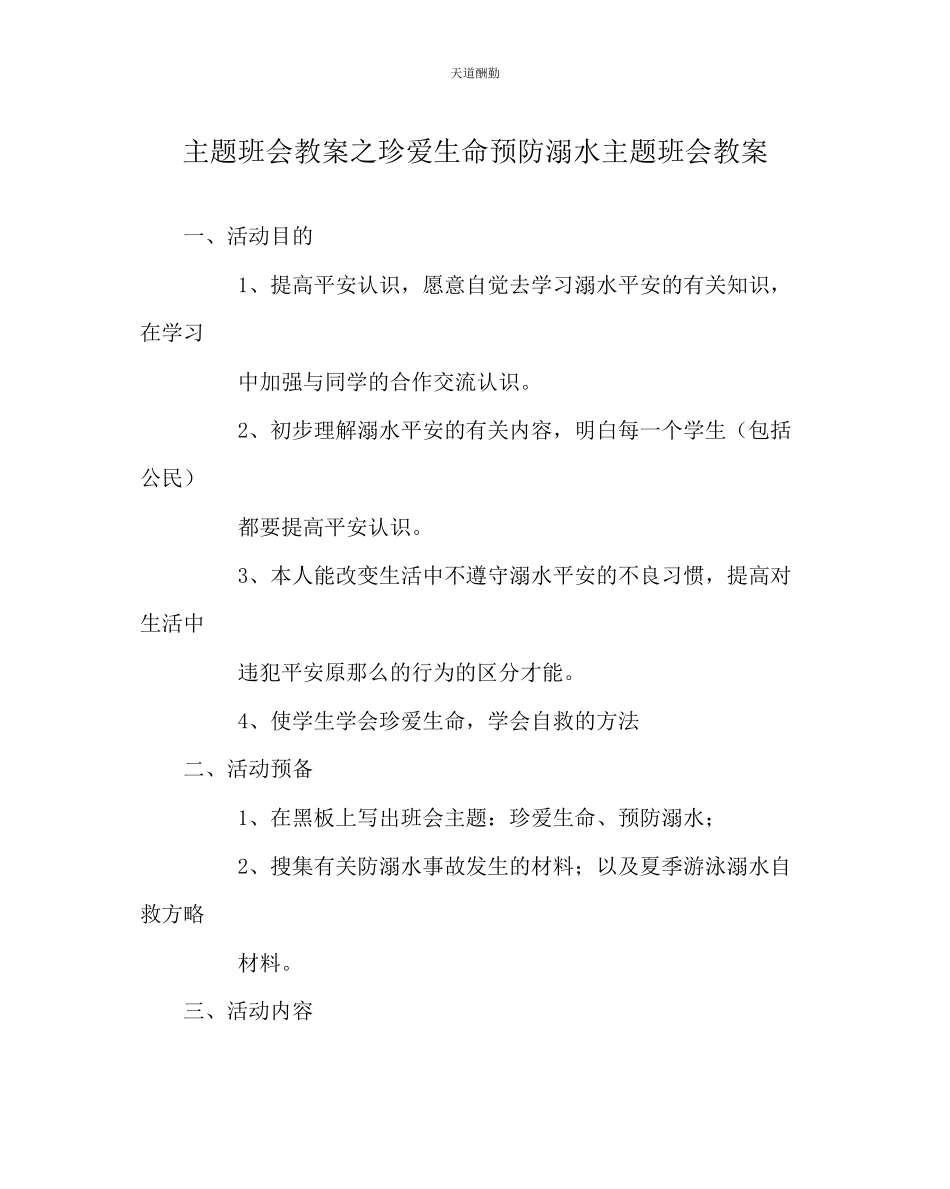 2023年主题班会教案《珍爱生命预防溺水》主题班会教案.docx_第1页
