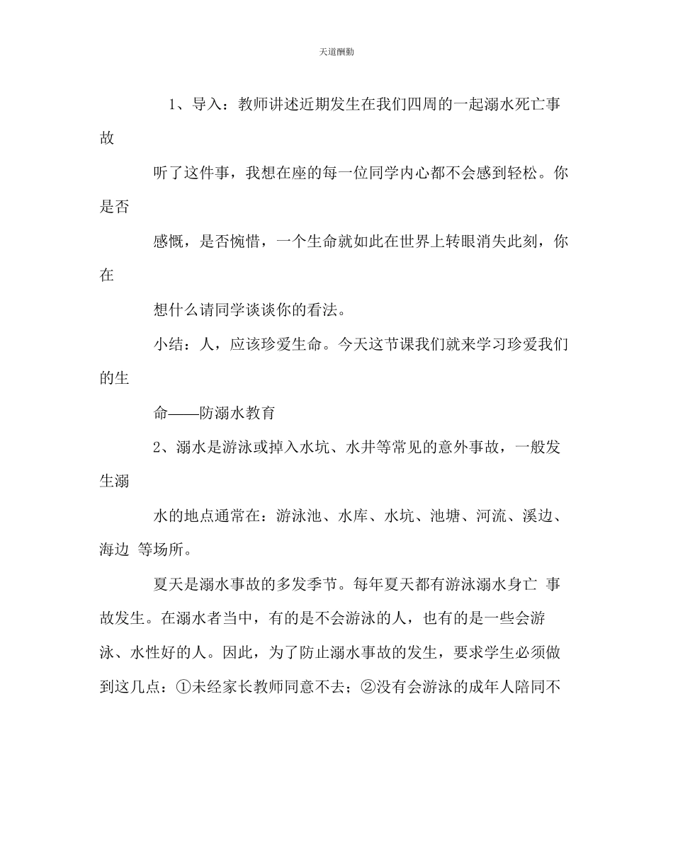 2023年主题班会教案《珍爱生命预防溺水》主题班会教案.docx_第2页