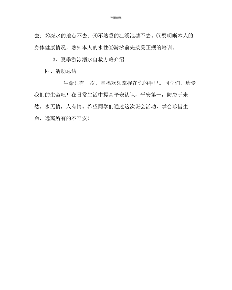 2023年主题班会教案《珍爱生命预防溺水》主题班会教案.docx_第3页