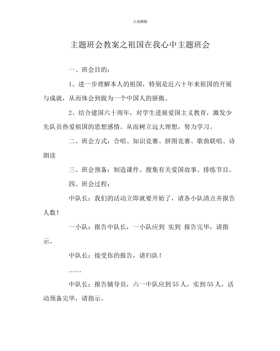 2023年主题班会教案《祖国在我心中》主题班会.docx_第1页