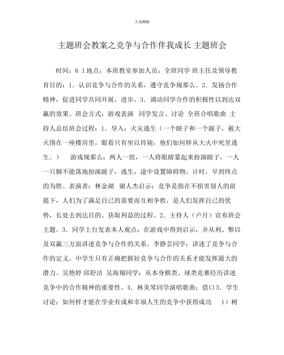 2023年主题班会教案《竞争与合作伴我成长》主题班会.docx_第1页