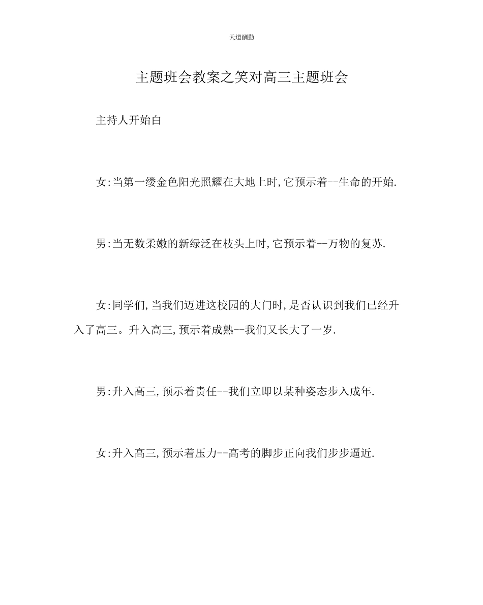 2023年主题班会教案《笑对高三》主题班会.docx_第1页