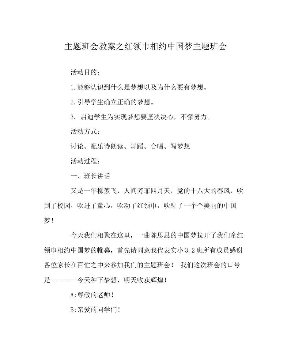 2023年主题班会教案《红领巾相约中国梦》主题班会.docx_第1页