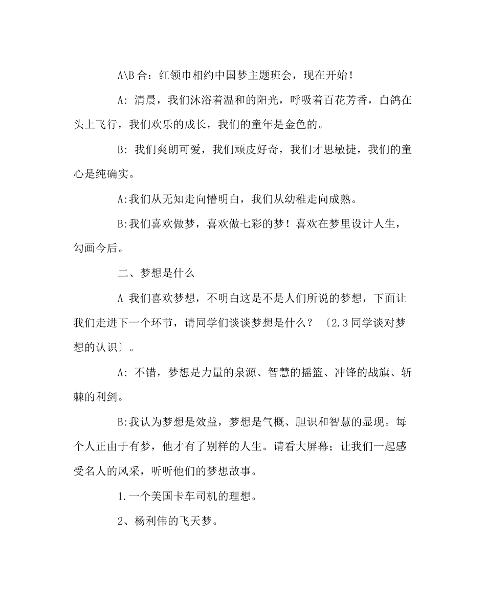 2023年主题班会教案《红领巾相约中国梦》主题班会.docx_第2页