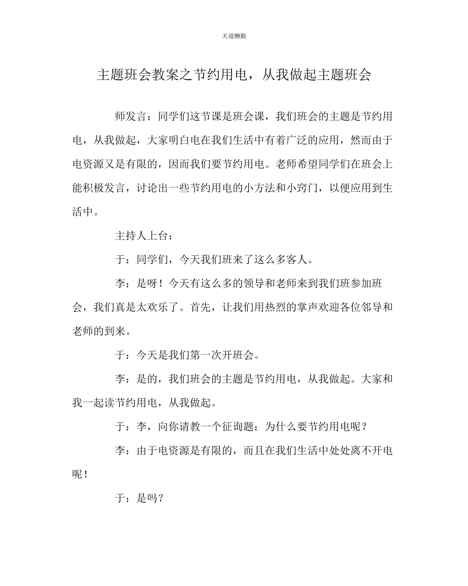 2023年主题班会教案《节约用电从我做起》主题班会.docx_第1页