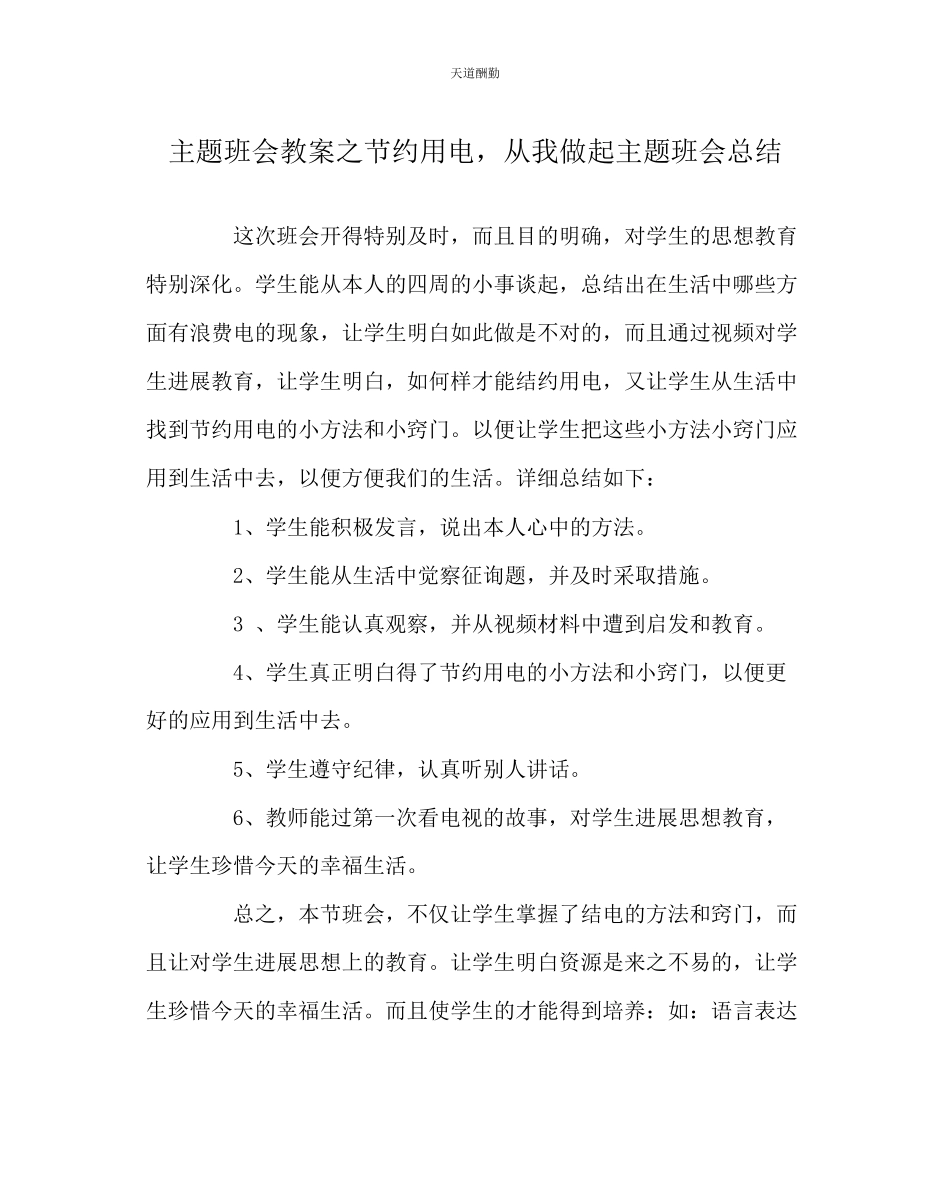 2023年主题班会教案《节约用电从我做起》主题班会总结.docx_第1页
