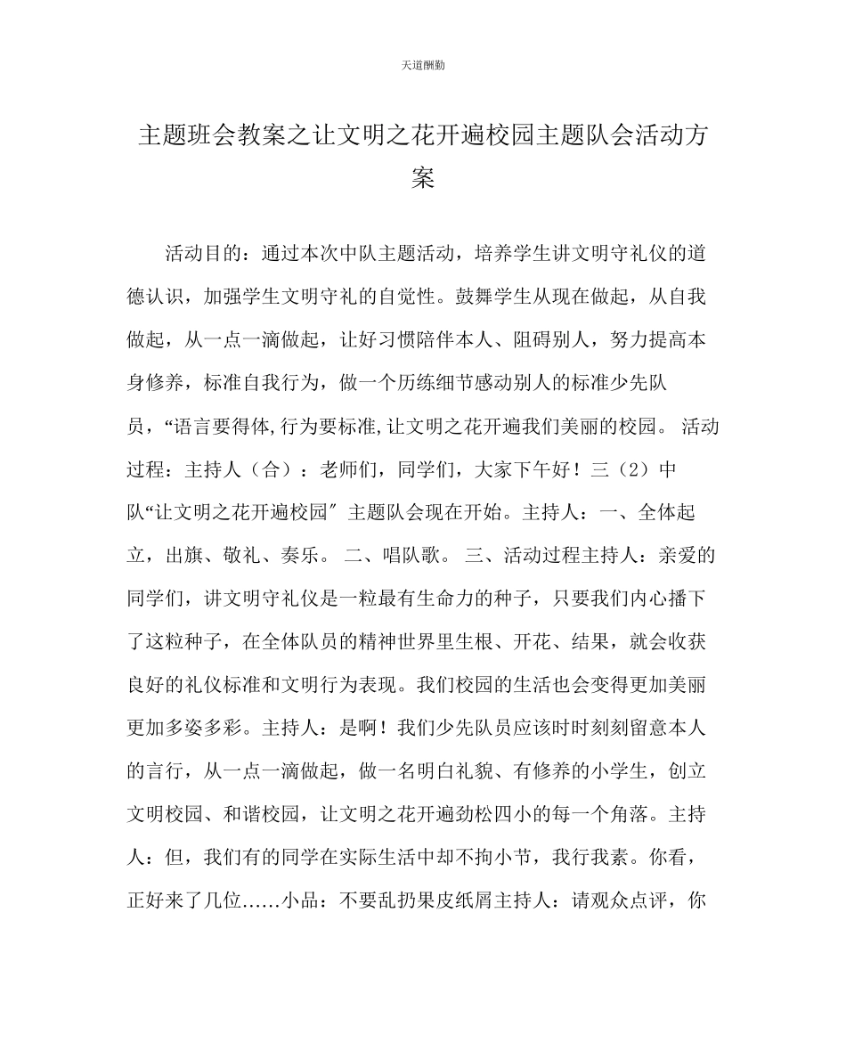 2023年主题班会教案《让文明花开遍校园》主题队会活动方案.docx_第1页