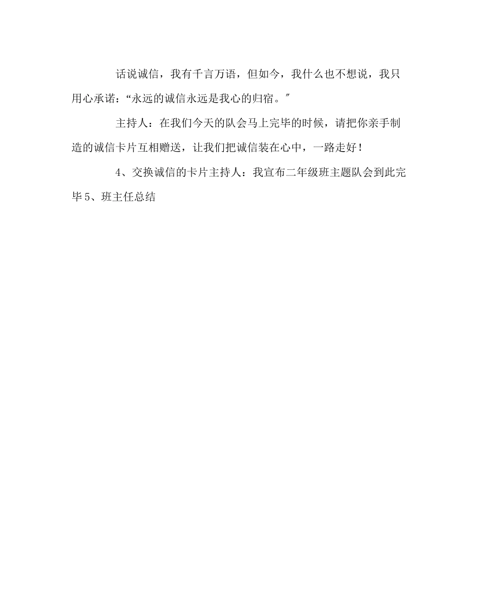 2023年主题班会教案《诚信在我心中》主题班会演讲稿.docx_第2页