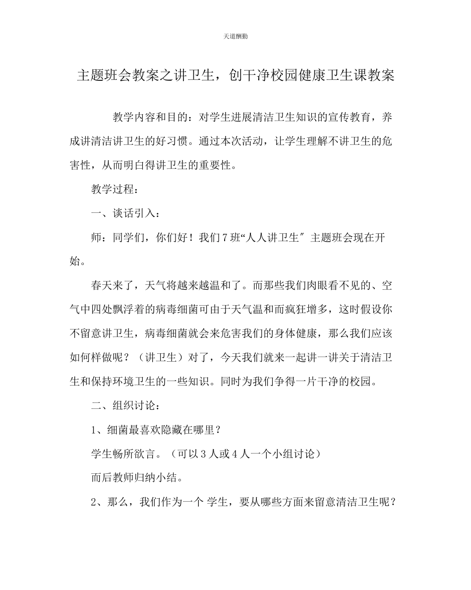 2023年主题班会教案《讲卫生创干净校园》健康卫生课教案.docx_第1页