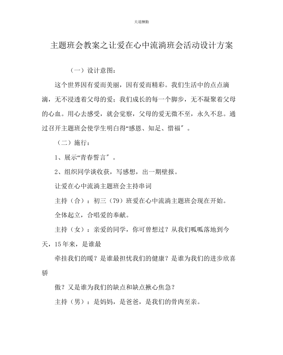 2023年主题班会教案《让爱在心中流淌》班会活动设计方案.docx_第1页