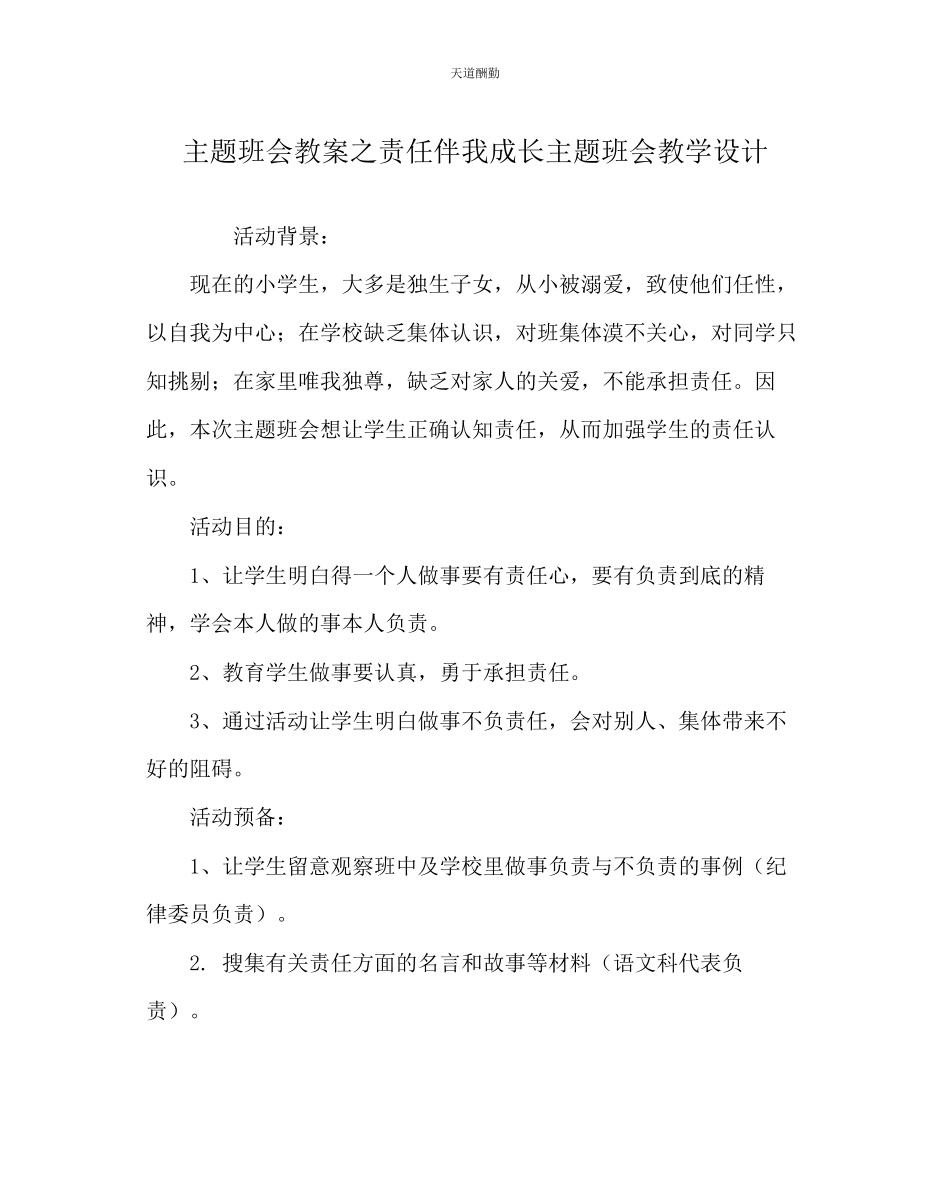 2023年主题班会教案《责任伴我成长》主题班会教学设计.docx_第1页