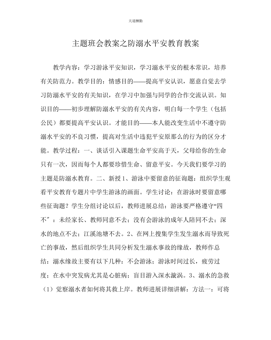2023年主题班会教案《防溺水安全教育》教案.docx_第1页