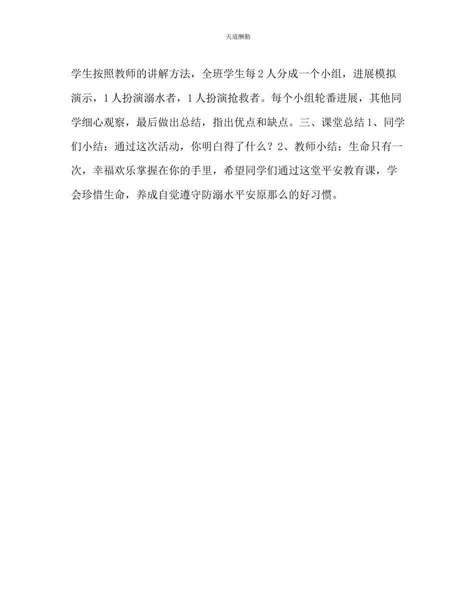 2023年主题班会教案《防溺水安全教育》教案.docx_第3页