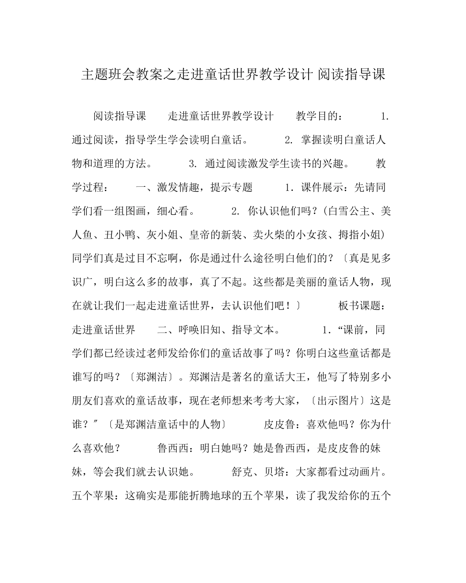 2023年主题班会教案《走进童话世界》教学设计阅读指导课.docx_第1页