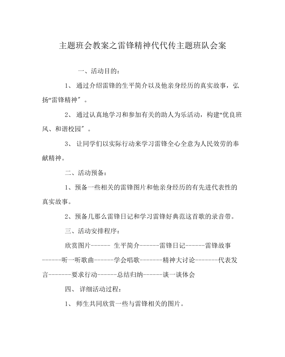 2023年主题班会教案《雷锋精神代代传》主题班队会案.docx_第1页