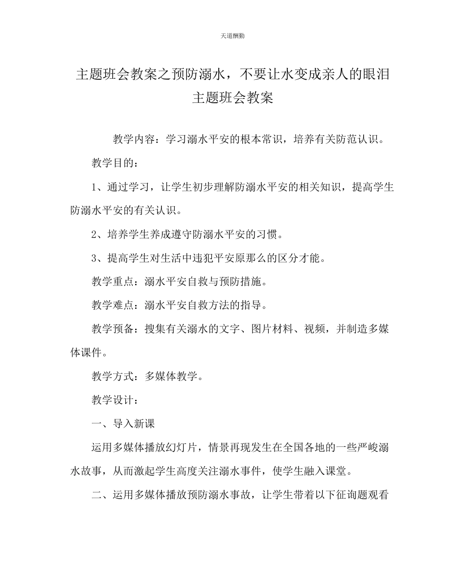 2023年主题班会教案《预防溺水不要让水变成亲人的眼泪》主题班会教案.docx_第1页