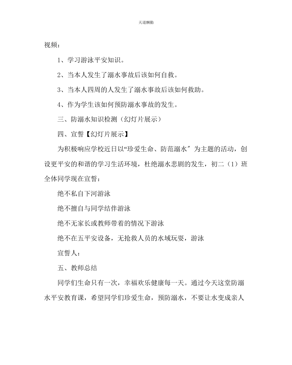 2023年主题班会教案《预防溺水不要让水变成亲人的眼泪》主题班会教案.docx_第2页
