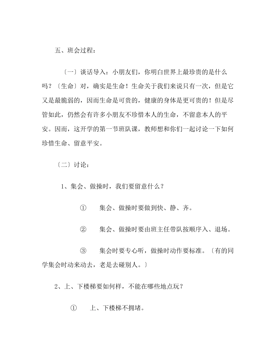 2023年主题班会教案一级新学期安全教育主题班会.docx_第2页