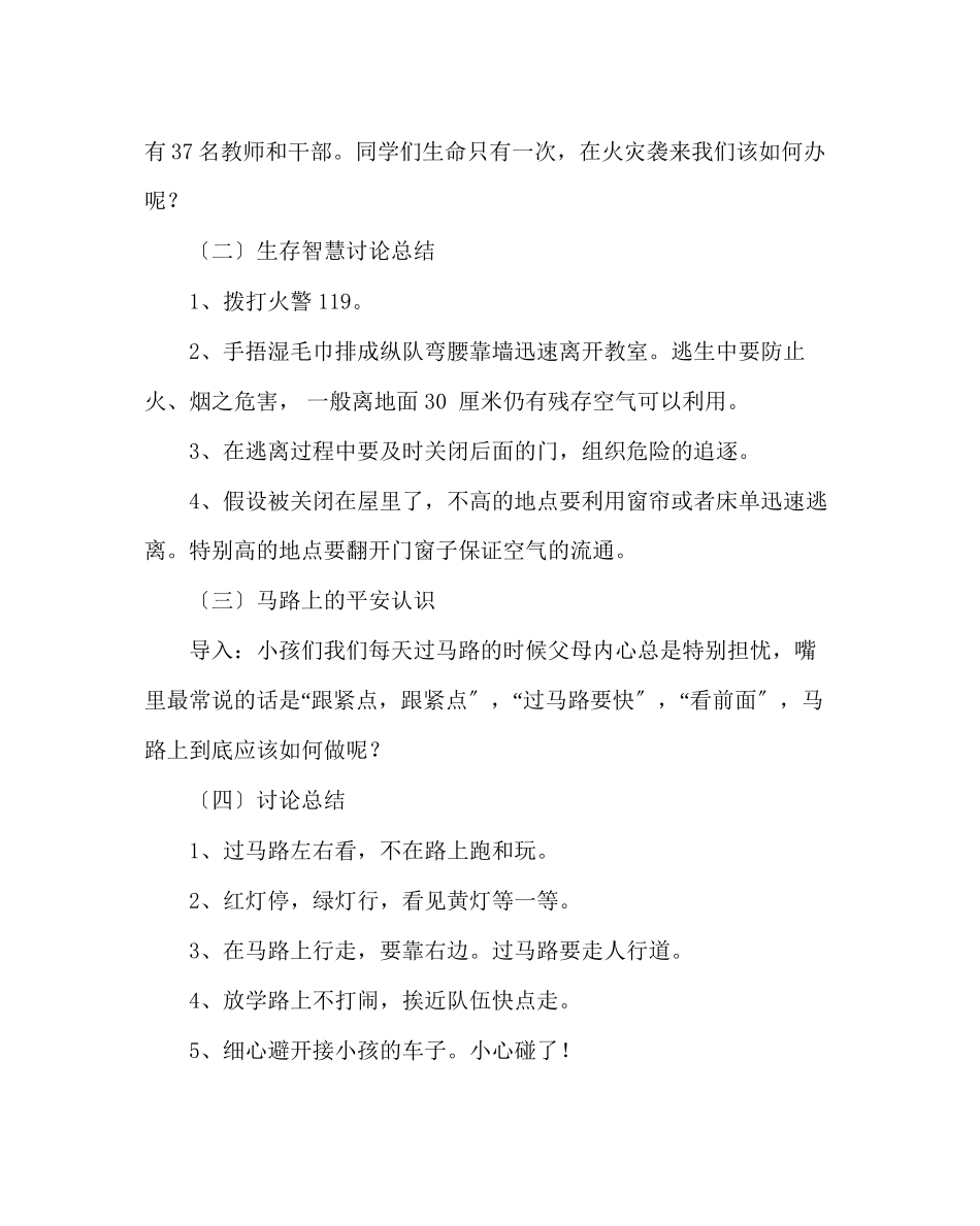 2023年主题班会教案一级安全教育案例.docx_第2页