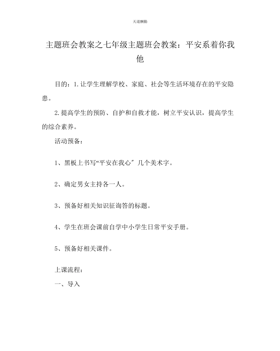 2023年主题班会教案七级主题班会教案安全系着你我他.docx_第1页