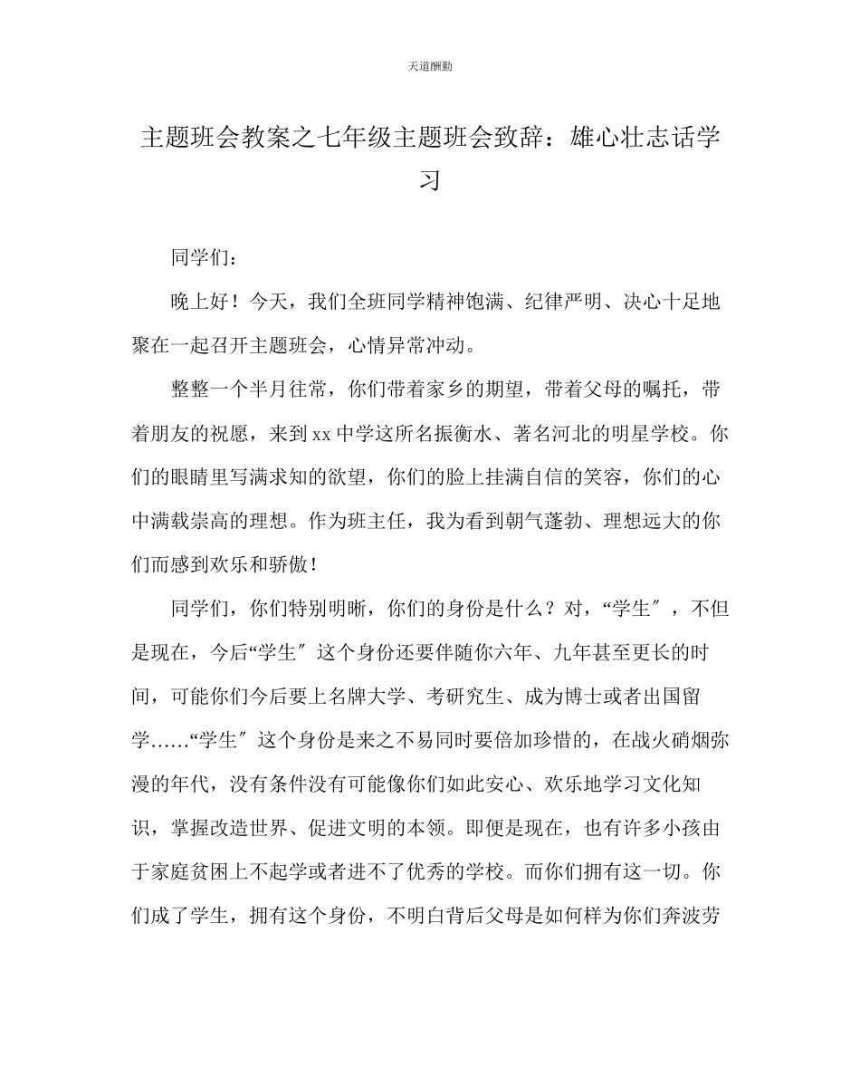 2023年主题班会教案七级主题班会致辞雄心壮志话学习.docx_第1页