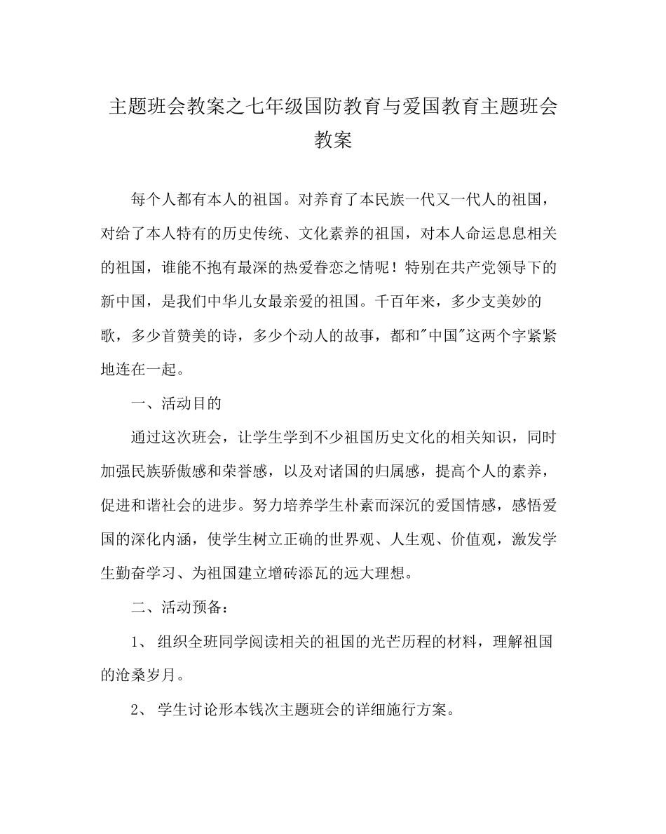 2023年主题班会教案七级国防教育与爱国教育主题班会教案.docx_第1页