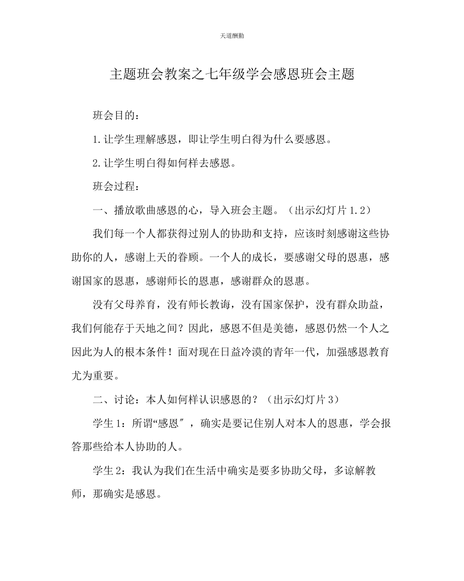 2023年主题班会教案七级学会感恩班会主题.docx_第1页
