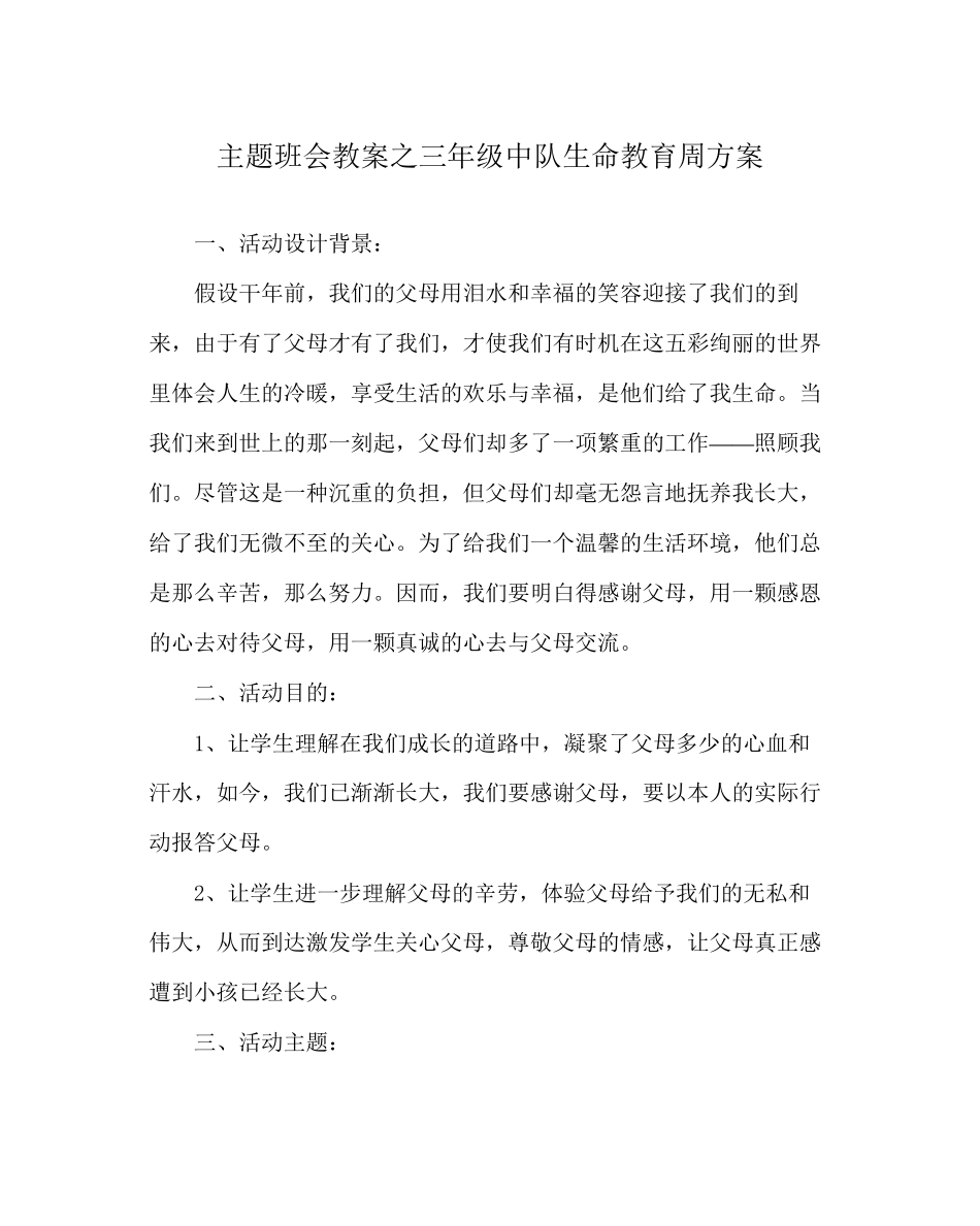 2023年主题班会教案三级中队生命教育周方案.docx_第1页