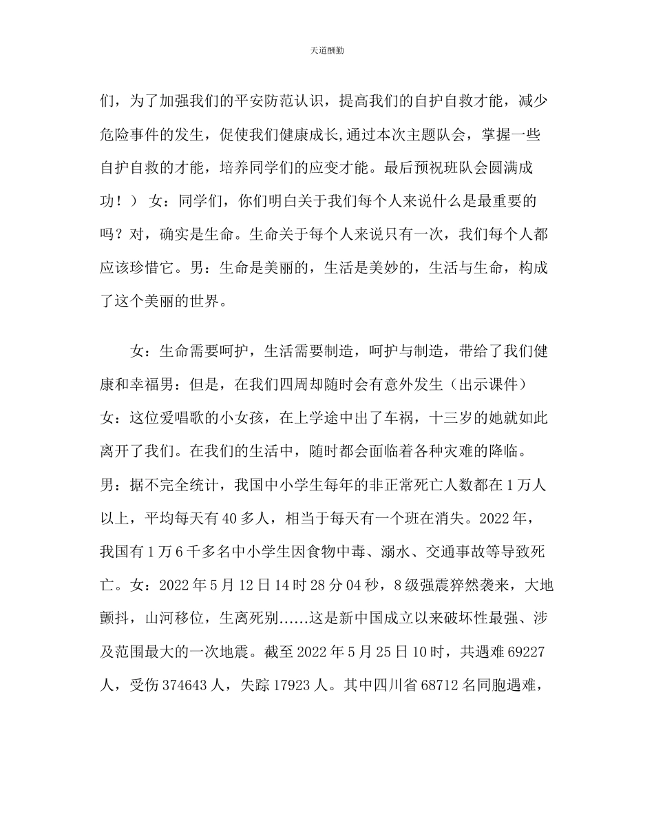 2023年主题班会教案三级《珍爱生命学会自护》主题队会.docx_第2页