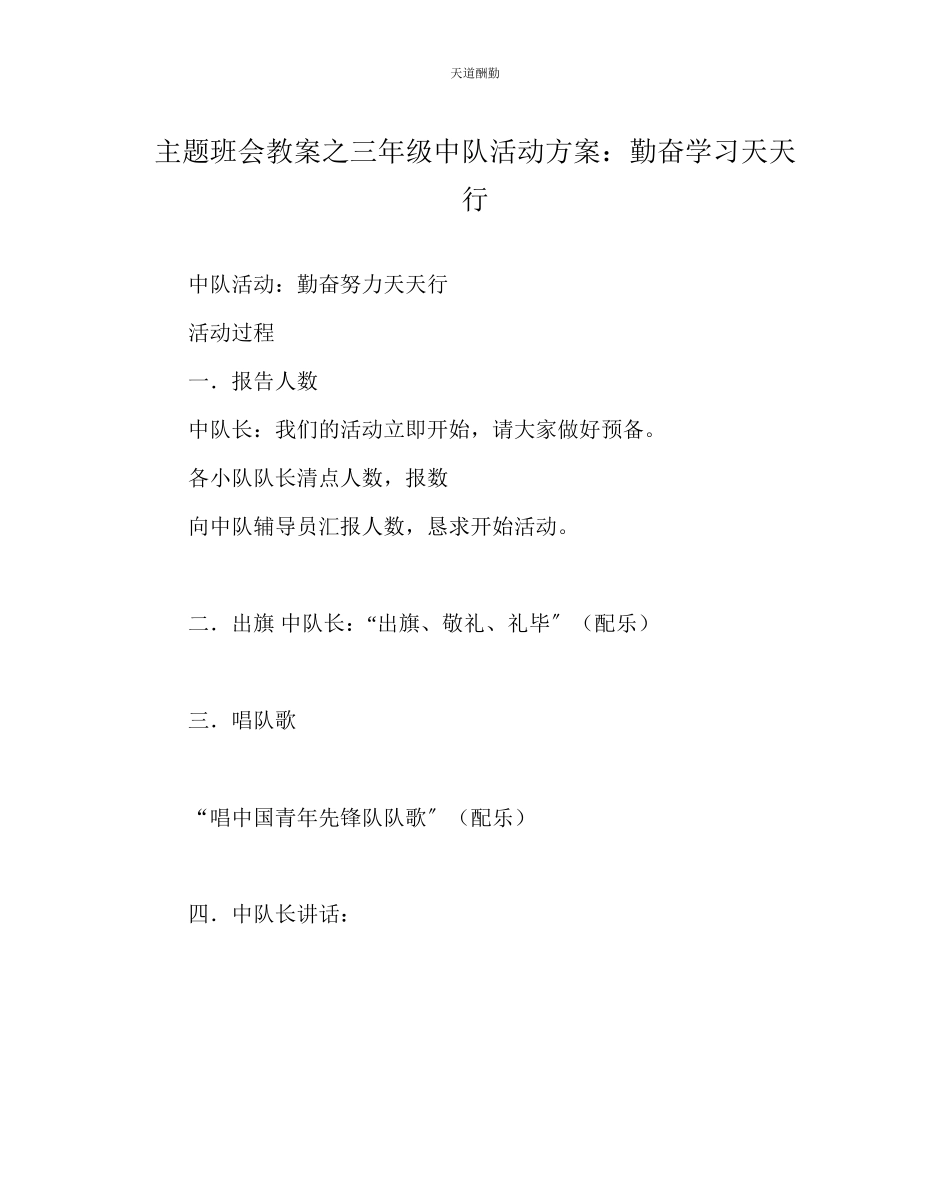 2023年主题班会教案三级中队活动方案勤奋学习天天行.docx_第1页