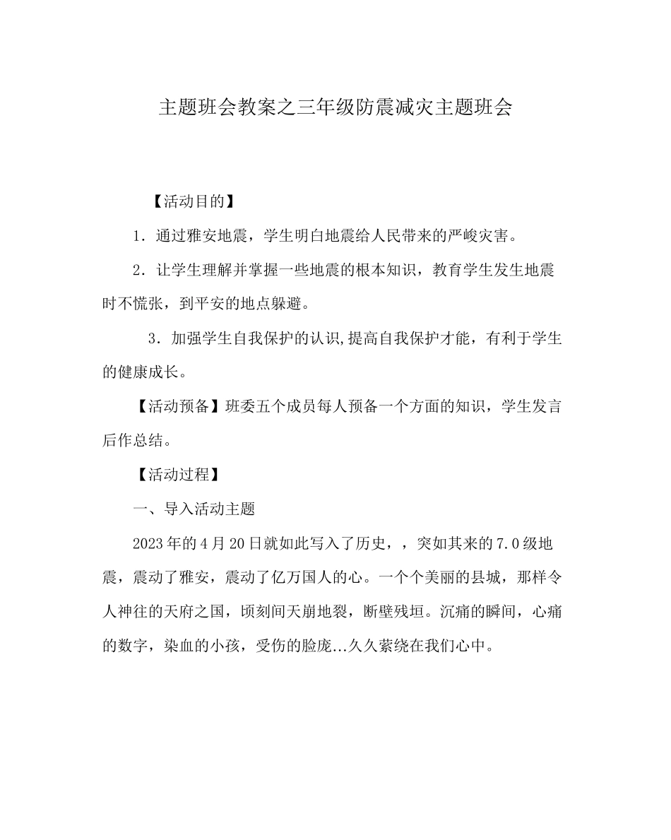 2023年主题班会教案三级《防震减灾》主题班会.docx_第1页