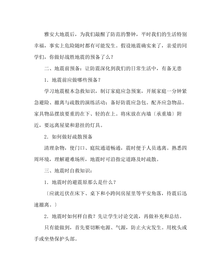 2023年主题班会教案三级《防震减灾》主题班会.docx_第2页