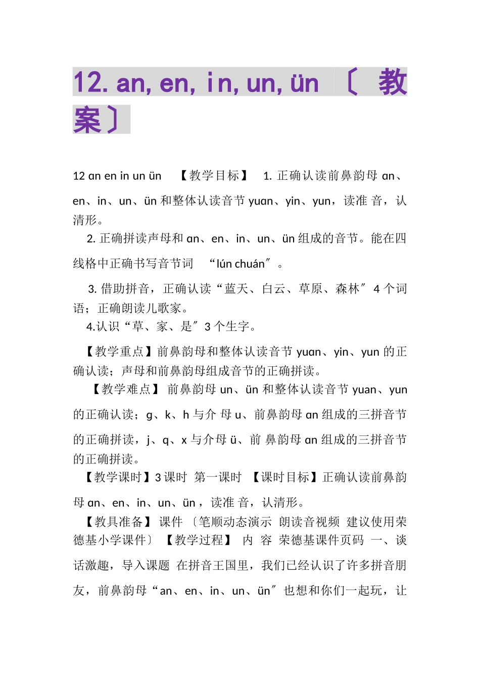 2023年12AN,EN,IN,UN,ÜN教案.doc_第1页