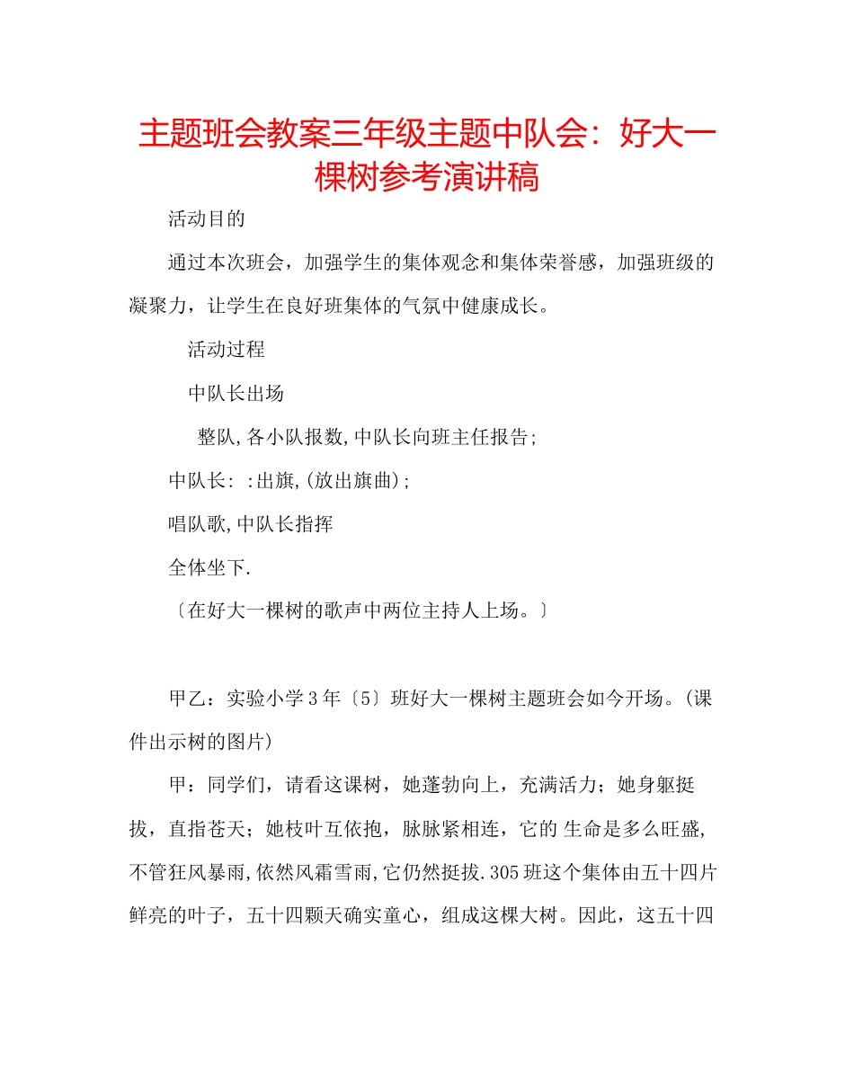 2023年主题班会教案三级主题中队会好大一棵树演讲稿.docx_第1页