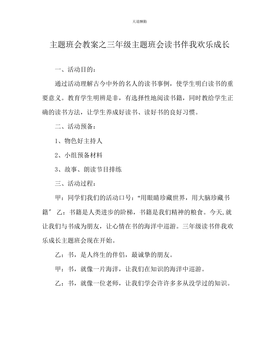 2023年主题班会教案三级主题班会《读书伴我快乐成长》.docx_第1页