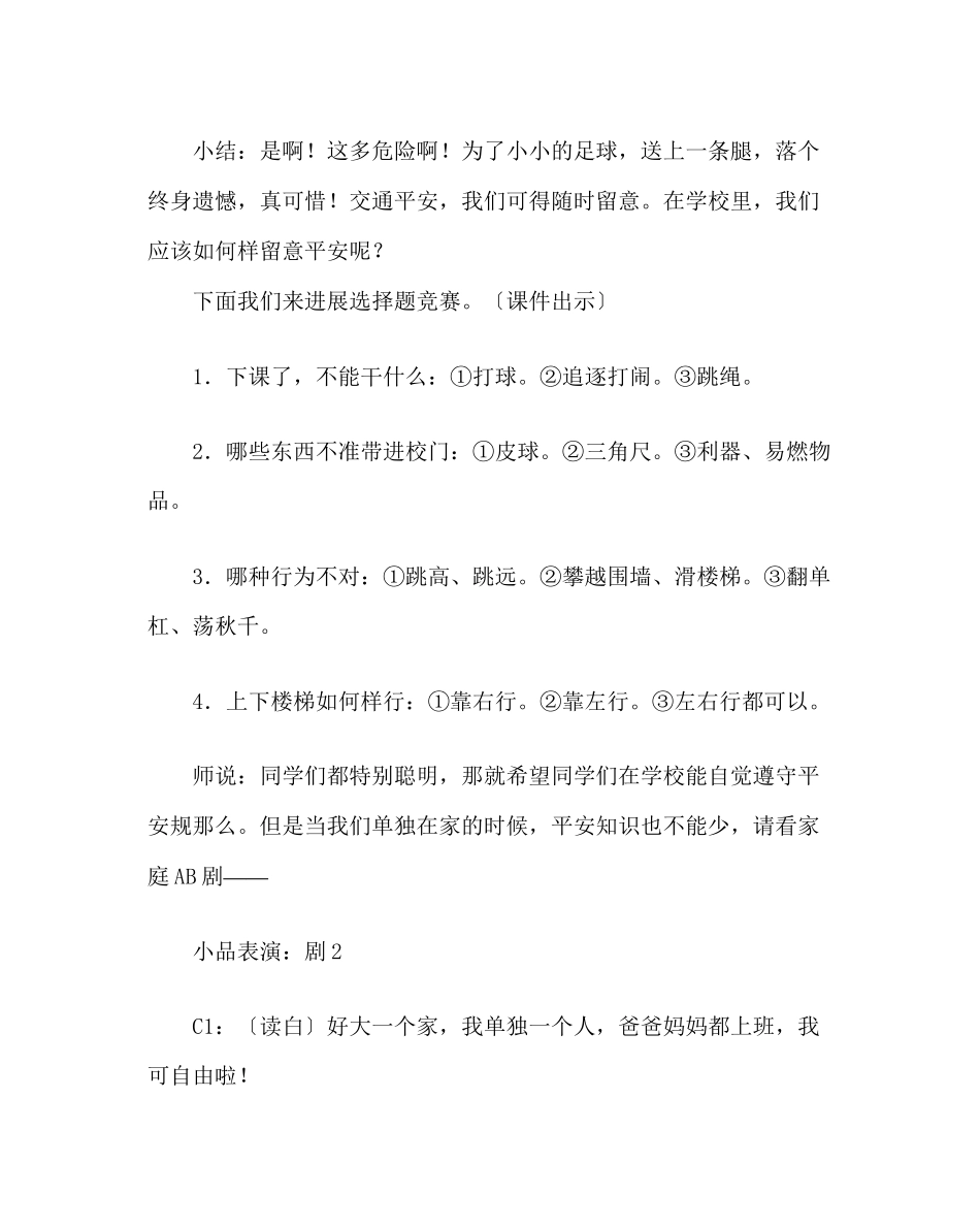 2023年主题班会教案三级时时刻刻注意安全班会方案.docx_第3页