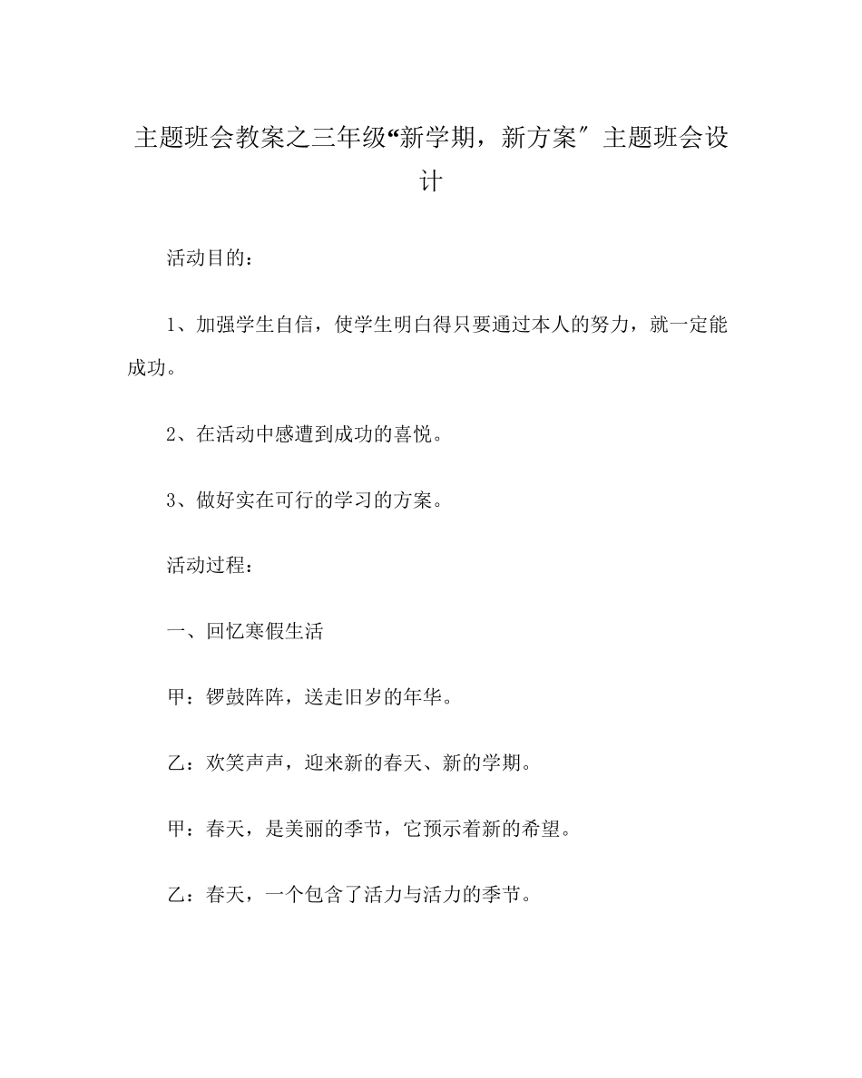2023年主题班会教案三级新学期新打算主题班会设计.docx_第1页