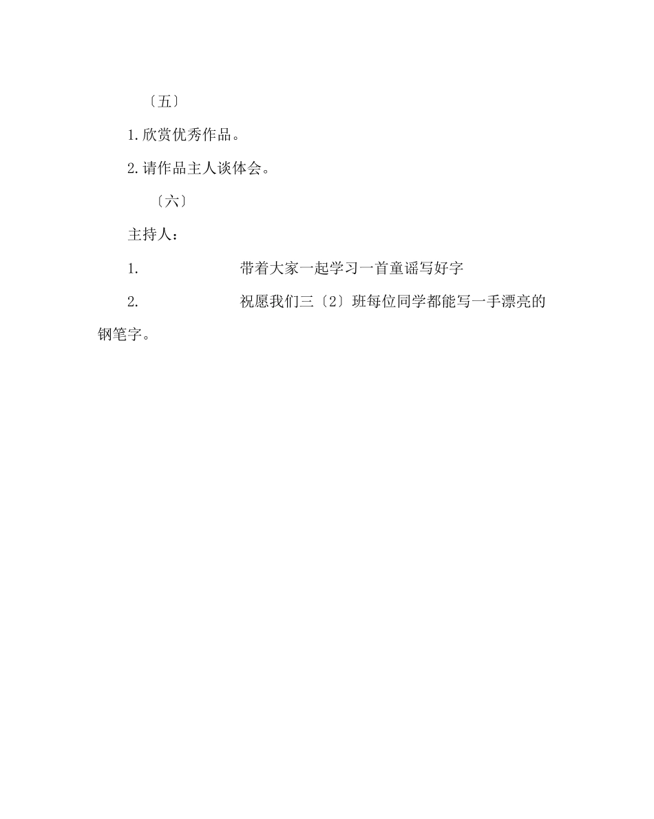 2023年主题班会教案三级晨会方案设计写好字.docx_第3页