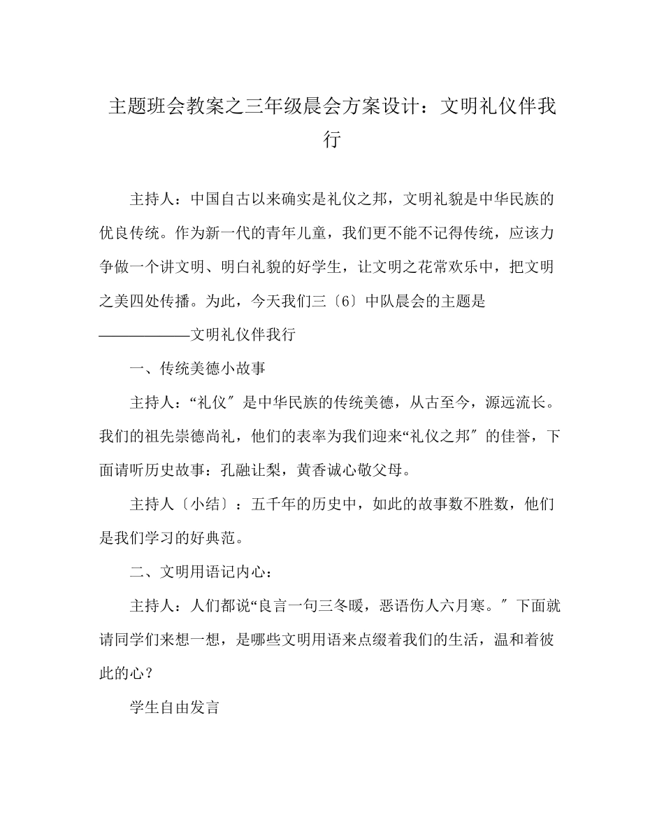 2023年主题班会教案三级晨会方案设计文明礼仪伴我行.docx_第1页